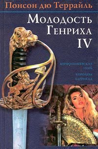 Королева баррикад - дю Террайль Понсон (книги онлайн бесплатно серия .txt) 📗