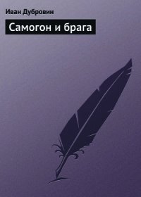 Самогон и брага - Дубровин Иван (книги бесплатно без TXT) 📗