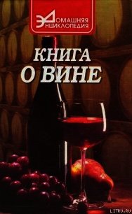 О вине - Галкин Сергей Александрович (список книг txt) 📗