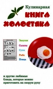 Кулинарная книга холостяка - Верниковская Лариса Федоровна (бесплатные книги полный формат .txt) 📗