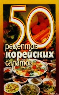 50 рецептов корейских салатов - Рзаева Елена Сергеевна (лучшие книги читать онлайн .TXT) 📗