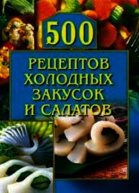 500 рецептов холодных закусок и салатов - Рогов О. Г. (книги читать бесплатно без регистрации TXT) 📗