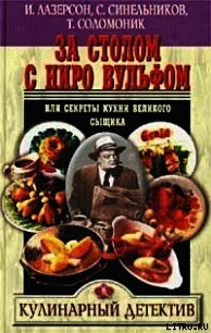 За столом с Ниро Вульфом, или Секреты кухни великого сыщика - Синельников С. (книги онлайн полные версии .TXT) 📗