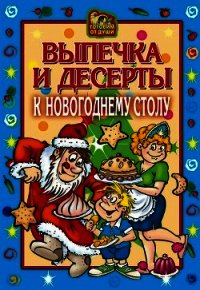 Выпечка и десерты к новогоднему столу - Онисимова Оксана (библиотека электронных книг txt) 📗