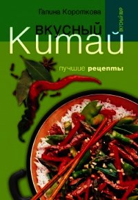 Вкусный Китай. Лучшие рецепты - Короткова Галина Павловна (читать книги бесплатно txt) 📗