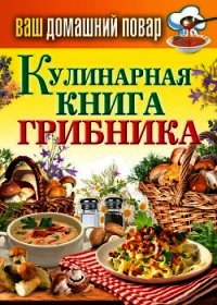 Кулинарная книга грибника - Кашин Сергей Павлович (книги .txt) 📗