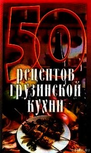 50 рецептов грузинской кухни - Рзаева Елена Сергеевна (читать книги .txt) 📗