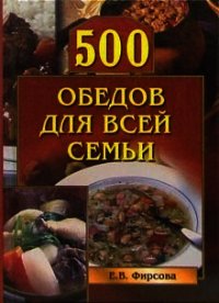500 обедов для всей семьи - Фирсова Елена (бесплатная регистрация книга .TXT) 📗