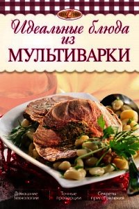 Идеальные блюда из мультиварки - Михайлова Ирина Анатольевна (книги онлайн полностью TXT) 📗