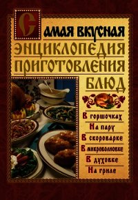 Самая вкусная энциклопедия приготовления блюд - Костина Дарья (хороший книги онлайн бесплатно .TXT) 📗
