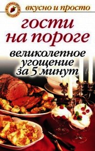 Гости на пороге. Великолепное угощение за 5 минут - Николаева Юлия Николаевна (читать книги онлайн бесплатно без сокращение бесплатно .TXT) 📗