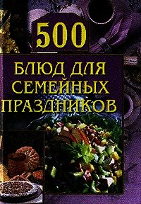 500 блюд для семейных праздников - Красичкова Анастасия Геннадьевна (читать книги онлайн без сокращений txt) 📗
