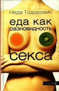 Еда как разновидность секса - Тодорович Неда (читать книги онлайн txt) 📗