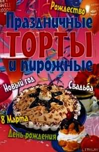 Праздничные торты и пирожные - Коллектив авторов (читать книги без сокращений .TXT) 📗