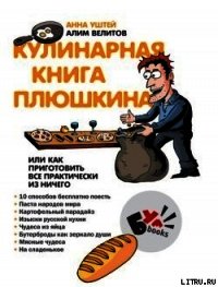 Кулинарная книга Плюшкина, или Как приготовить все практически из ничего - Велитов Алим (читаем полную версию книг бесплатно .TXT) 📗