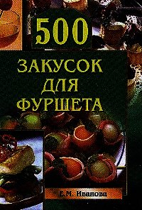 500 закусок для фуршета - Иванова Елена (электронные книги без регистрации .txt) 📗