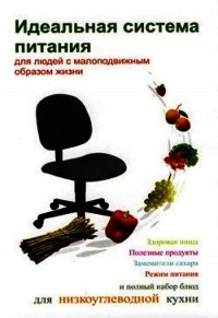 Идеальная система питания для людей с малоподвижным образом жизни - Ивлева Людмила Андреевна (смотреть онлайн бесплатно книга .TXT) 📗