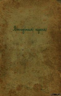 Венгерская кухня - Гундель Карой (е книги TXT) 📗