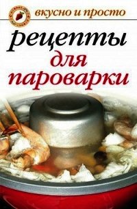 Рецепты для пароварки - Перова Ирина Аркадьевна (книги полные версии бесплатно без регистрации .txt) 📗