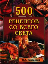 500 рецептов со всего света - Передерей Наталья Александровна (читаем книги онлайн бесплатно полностью txt) 📗