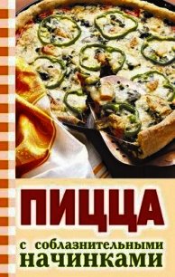 Пицца с соблазнительными начинками - Никитенко Ю. Н. (лучшие книги онлайн .txt) 📗
