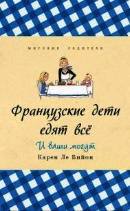 Французские дети едят всё - Ле Бийон Карен (читать книги онлайн регистрации .txt) 📗