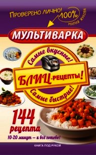 Мультиварка. 300 рецептов для всей семьи - Жукова Мария Вадимовна (читать книги онлайн бесплатно регистрация txt) 📗