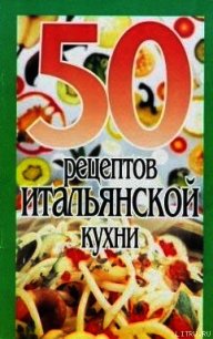 50 рецептов итальянской кухни - Рзаева Елена Сергеевна (полная версия книги txt) 📗