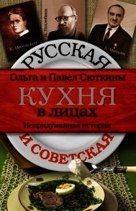 Русская и советская кухня в лицах. Непридуманная история - Сюткин Павел (читаем бесплатно книги полностью .TXT) 📗