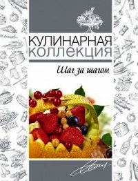 Кулинарная коллекция. Шаг за шагом - Узун Оксана (читать книги без .TXT) 📗