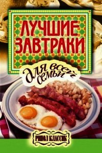 Лучшие завтраки для всей семьи - Бойко Елена Анатольевна (читать полностью бесплатно хорошие книги .TXT) 📗