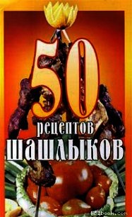 50 рецептов шашлыков - Коллектив авторов (читать книги онлайн бесплатно полностью без .txt) 📗