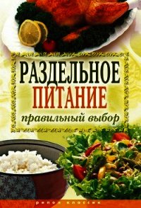 Раздельное питание. Правильный выбор - Ульянова Ирина Ильинична (читать книги онлайн без регистрации .txt) 📗