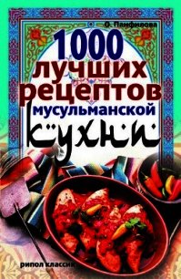 1000 лучших рецептов мусульманской кухни - Панфилова Ольга Николаевна (читать книги TXT) 📗