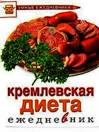 Ежедневник. Кремлевская диета - Муллаева М. Ю. (книги бесплатно без онлайн .TXT) 📗