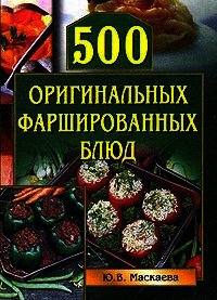 500 оригинальных фаршированных блюд - Маскаева Юлия Владимировна (читать книги онлайн без регистрации .txt) 📗