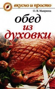 Обед из духовки - Маврина Ольга Владимировна (читать книгу онлайн бесплатно без .TXT) 📗