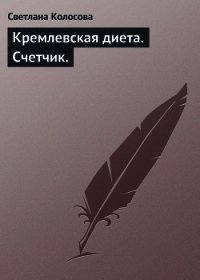 Кремлевская диета - Колосова Светлана (онлайн книги бесплатно полные .TXT) 📗