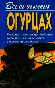 Все об обычных огурцах - Дубровин Иван (книги онлайн .txt) 📗