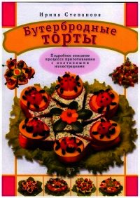 Бутербродные торты - Степанова Ирина Викторовна (книги хорошего качества TXT) 📗