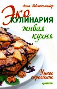 Эко-кулинария: живая кухня. Умное сыроедение - Бидлингмайер Анна (книги читать бесплатно без регистрации полные .txt) 📗