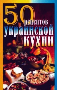 50 рецептов украинской кухни - Рзаева Елена Сергеевна (бесплатные полные книги txt) 📗