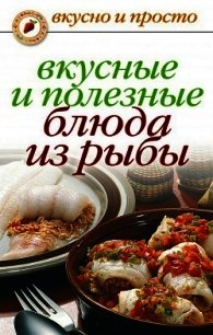 Вкусные и полезные блюда из рыбы - Нестерова Дарья Владимировна (читаем книги онлайн без регистрации txt) 📗