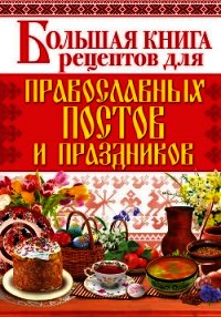 Большая книга рецептов для православных постов и праздников - Родионова Арина (лучшие книги без регистрации .txt) 📗