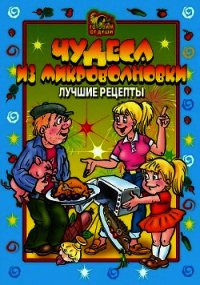 Чудеса из микроволновки. Лучшие рецепты - Агапова О. Ю. (читать книги полностью txt) 📗