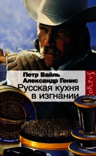 Русская кухня в изгнании - Вайль Петр (читаем книги онлайн без регистрации TXT) 📗