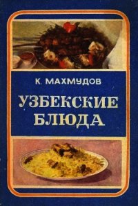 Узбекские блюда - Махмудов Карим Махмудович (книги регистрация онлайн txt) 📗