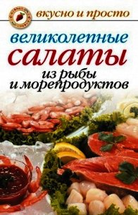 Великолепные салаты из рыбы и морепродуктов - Красичкова Анастасия Геннадьевна (бесплатные книги онлайн без регистрации .txt) 📗