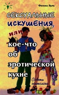 Сексуальные искушения, или Кое-что об эротической кухне - Вуль Феликс (онлайн книги бесплатно полные txt) 📗