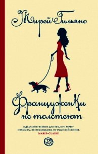 Почему француженки не толстеют - Гильяно Мирей (читать книги онлайн без сокращений .TXT) 📗